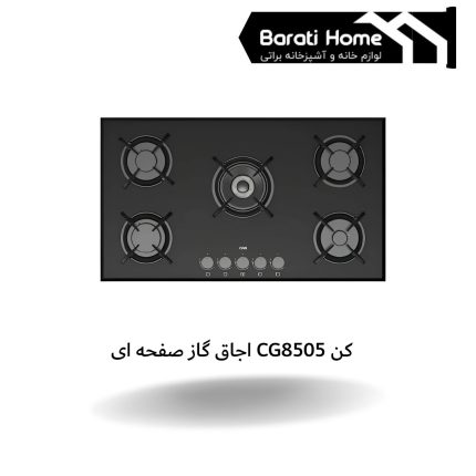 اجاق گاز صفحه ای CG8505 کن