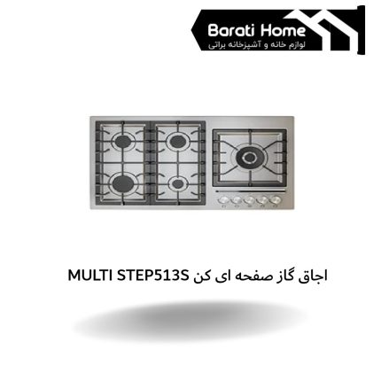 اجاق گاز صفحه ای MULTI STEP513S کن
