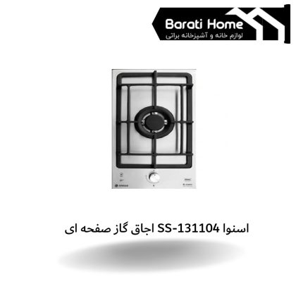 اجاق گاز صفحه ای SS-131104 اسنوا
