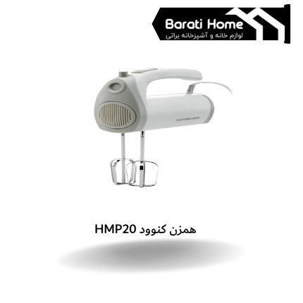 همزن کنوود HMP20