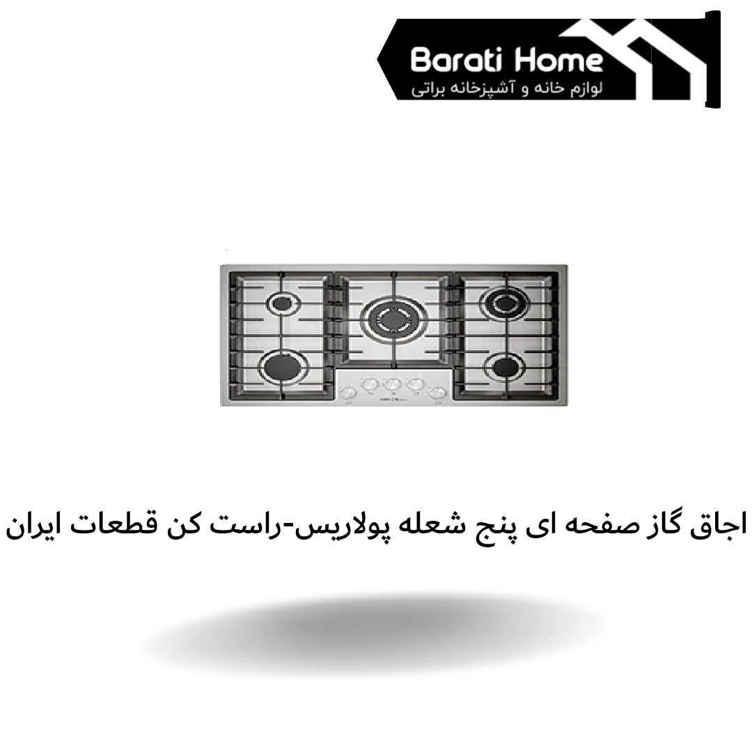 اجاق گاز صفحه ای پنج شعله پولاریس-پلوپز راست کن قطعات ایران