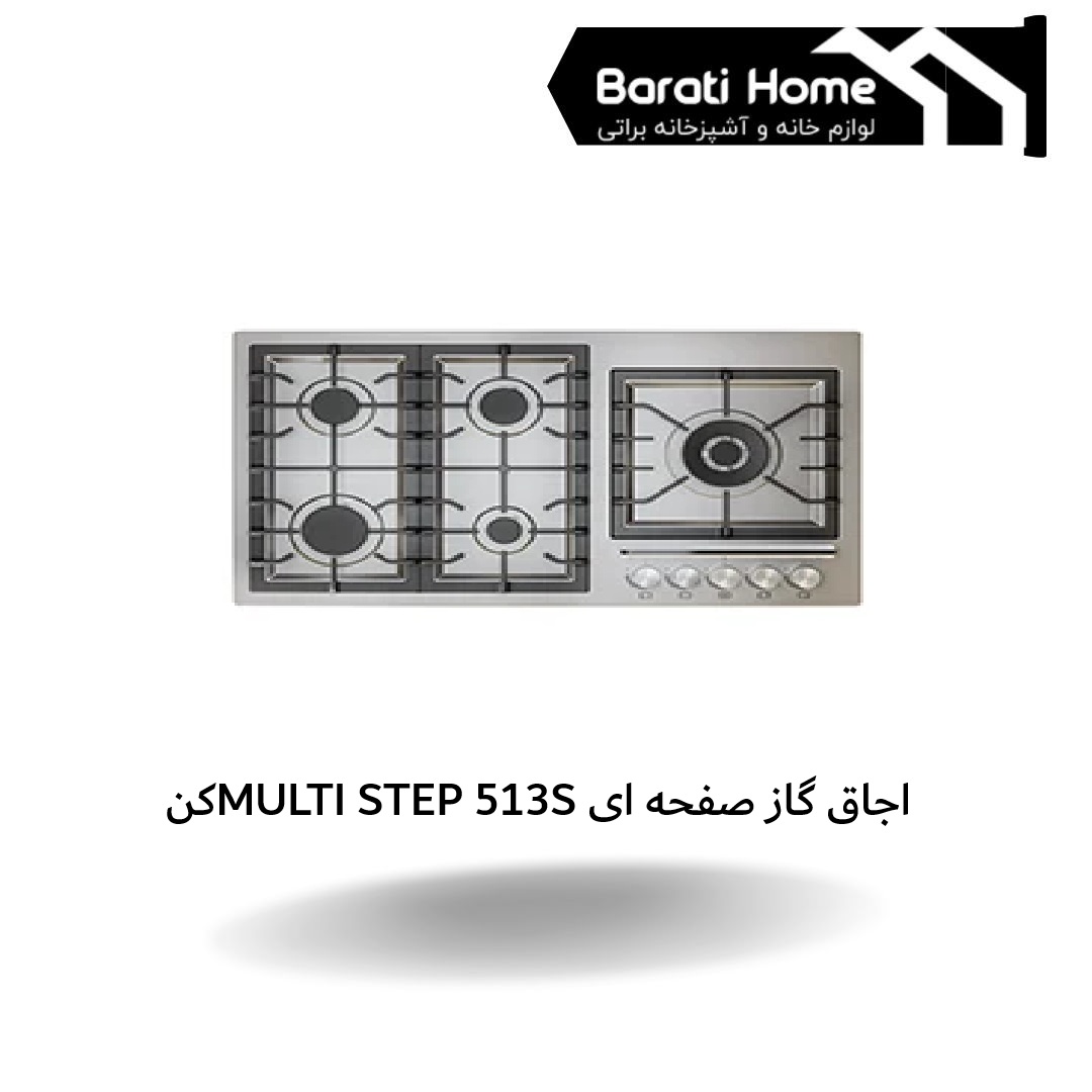 اجاق گاز صفحه ای پنج شعله MULTI STEP 513S کن