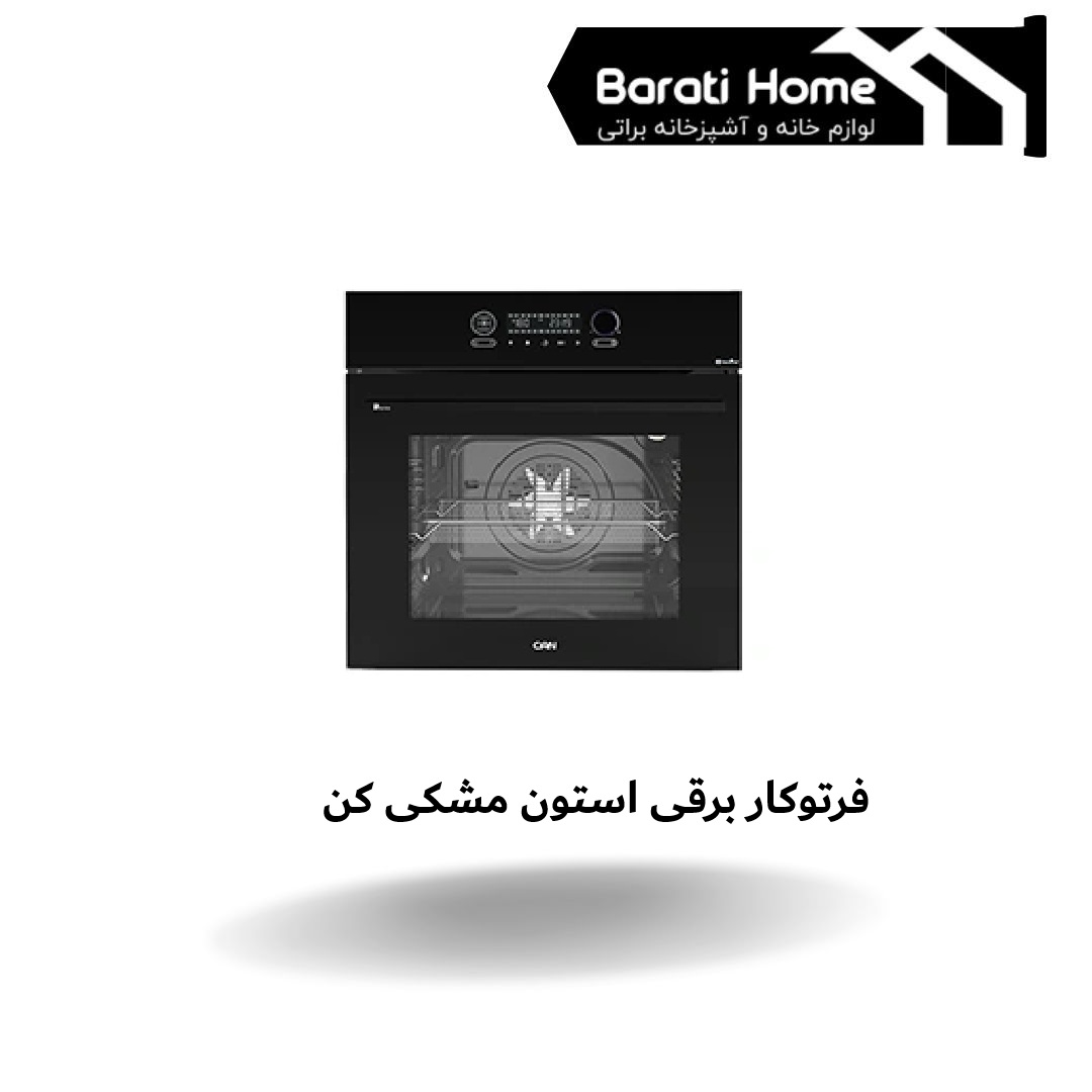 فرتوکار برقی استون مشکی کن