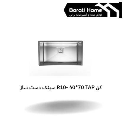 سینک دست ساز R10- 40*70 TAP کن