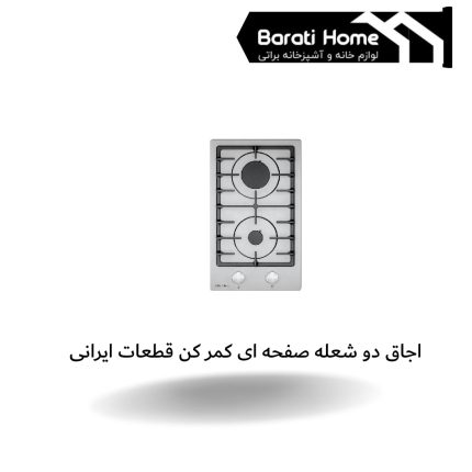 اجاق دو شعله صفحه ای کمر کن قطعات ایرانی