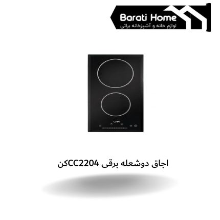اجاق دوشعله برقی CC2204 کن
