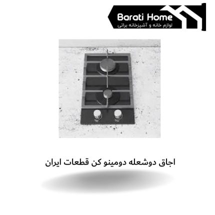 اجاق دوشعله دومینو کن قطعات ایران