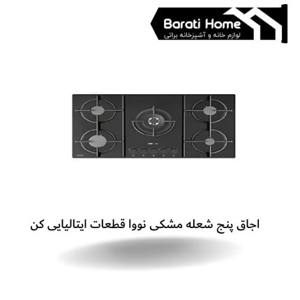 اجاق پنج شعله مشکی نووا قطعات ایتالیایی کن