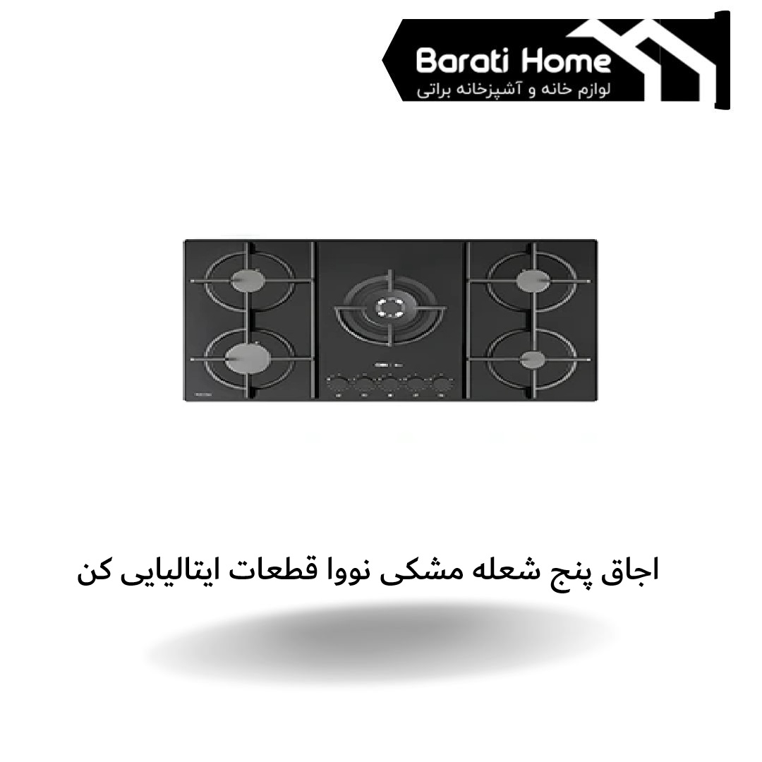 اجاق پنج شعله مشکی نووا قطعات ایتالیایی کن