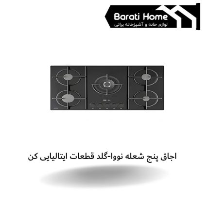 اجاق پنج شعله نووا-گلد قطعات ایتالیایی کن