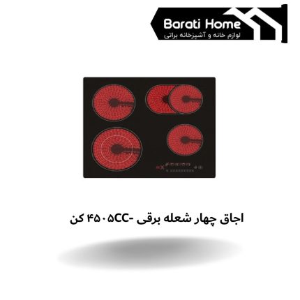 اجاق چهار شعله برقی CC-4505 کن