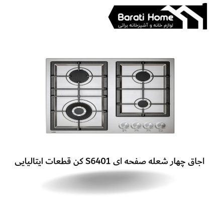 اجاق چهار شعله صفحه ای S6401 کن قطعات ایتالیایی