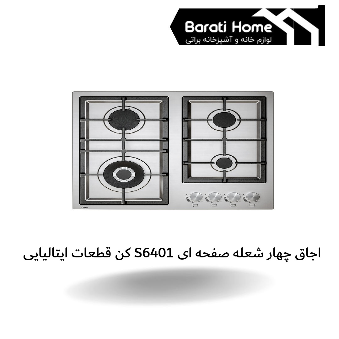 اجاق چهار شعله صفحه ای S6401 کن قطعات ایتالیایی