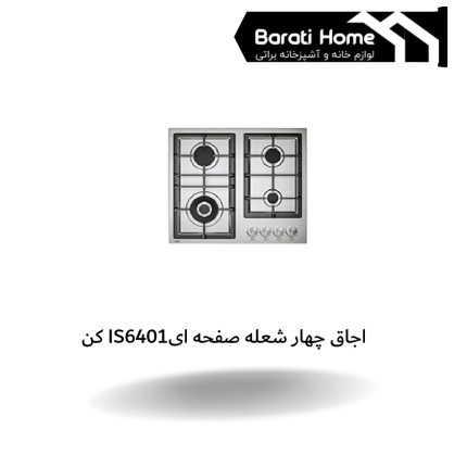 اجاق چهار شعله صفحه ایIS6401 کن