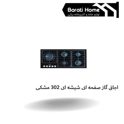 اجاق گاز صفحه ای پنج شعله 302نیک کالا پلوپز چپ شیشه ای مشکی