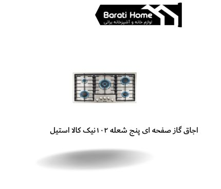 اجاق گاز صفحه ای پنج شعله 102نیک کالا استیل