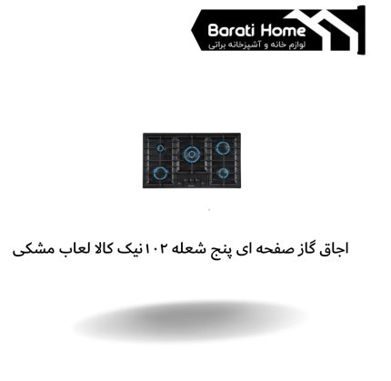 اجاق گاز صفحه ای پنج شعله 102نیک کالا لعاب مشکی