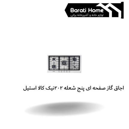 اجاق گاز صفحه ای پنج شعله 202نیک کالا استیل