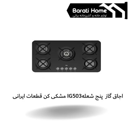 اجاق گاز پنج شعله IG503 مشکی کن قطعات ایرانی