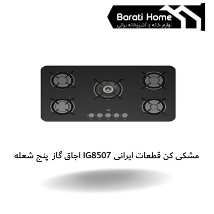 اجاق گاز پنج شعله IG8507 مشکی کن قطعات ایرانی