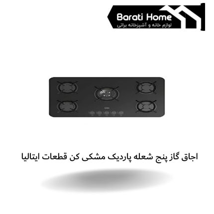 اجاق گاز پنج شعله پاردیک مشکی کن قطعات ایتالیا