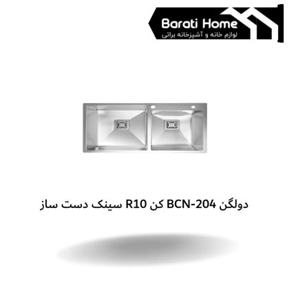 سینک دست ساز R10 کن BCN-204 دولگن