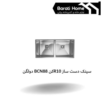 سینک دست ساز R10 کن BCN-88 دولگن