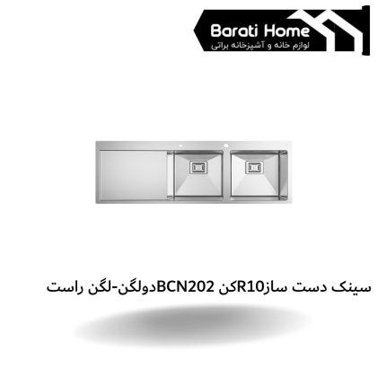 سینک دست سازR10کن BCN202دولگن-لگن راست