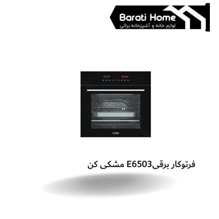 فرتوکار برقی E6503 مشکی کن