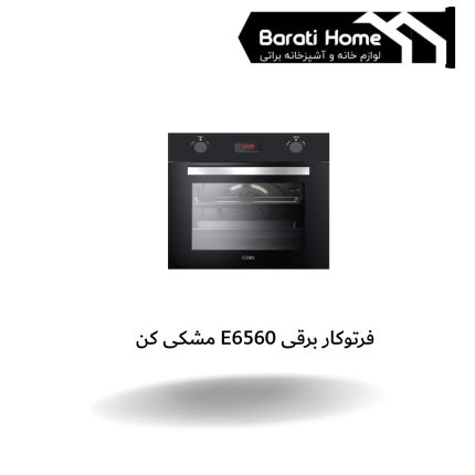 فرتوکار برقی E6560 مشکی کن