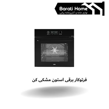 فرتوکار برقی استون مشکی کن