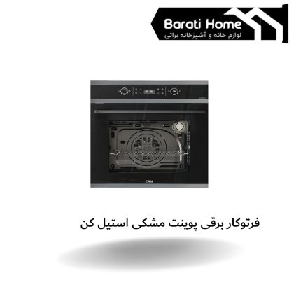 فرتوکار برقی پوینت مشکی استیل کن