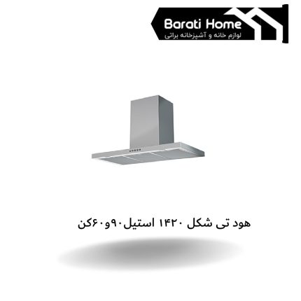 هود تی شکل 1420 استیل90و60کن