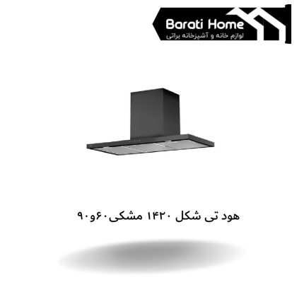 هود تی شکل 1420 مشکی60و90